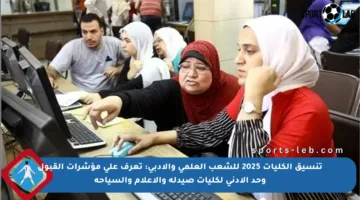 تنسيق الكليات 2025 للشعب العلمي والأدبي: تعرف على مؤشرات القبول وحد الأدنى لكليات صيدلة والإعلام والسياحة